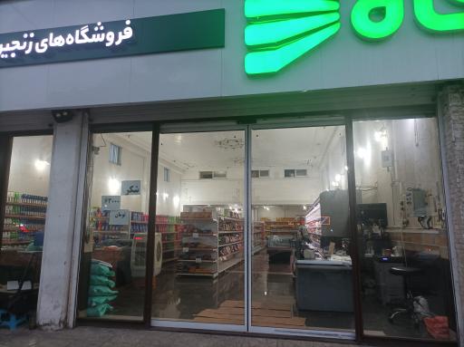 عکس فروشگاه رفاه(بلوار نیایش تالش دنیائی)