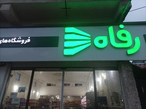 عکس فروشگاه رفاه(بلوار نیایش تالش دنیائی)