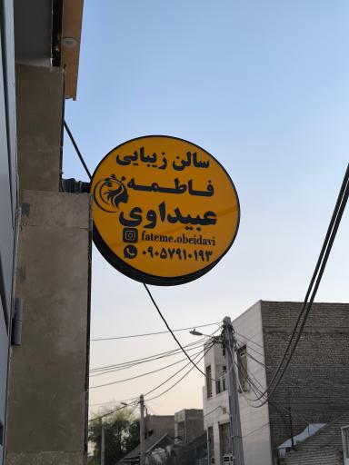عکس فاطمه عبیداوی
