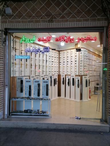 عکس فروشگاه دستگیره و قفل و یراق فیروزفر 