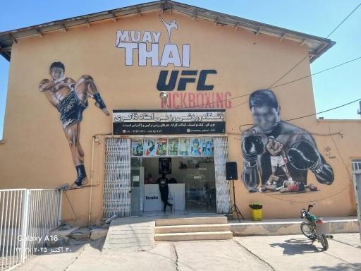 عکس باشگاه  ورزشی رزمی استاد ذاکری