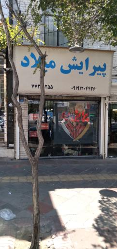 عکس پیرایش میلاد