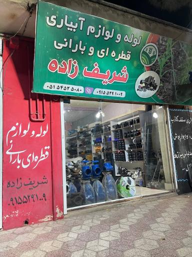 عکس لوله و لوازم آبیاری شریف زاده