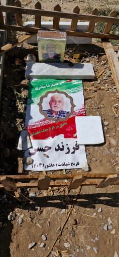 عکس آرامگاه شهید حمیدرضا مباشری