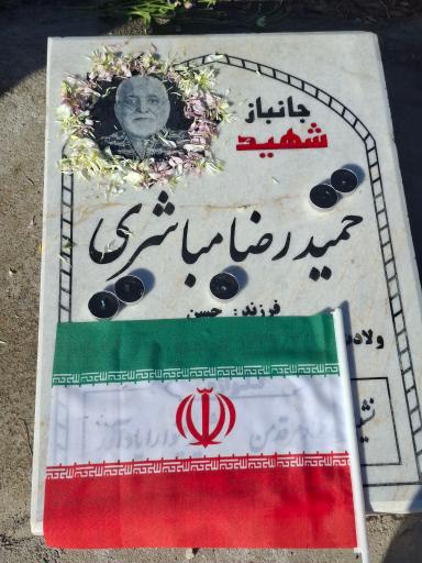 عکس آرامگاه شهید حمیدرضا مباشری