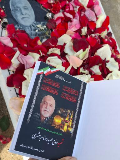 عکس آرامگاه شهید حمیدرضا مباشری