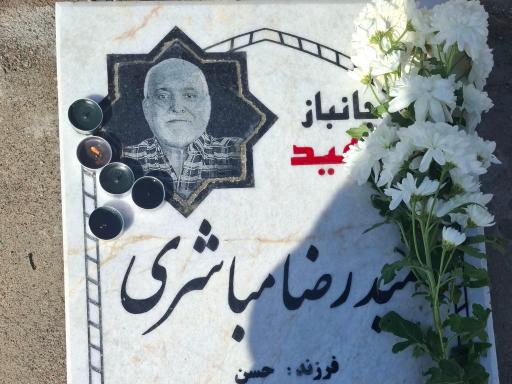 عکس آرامگاه شهید حمیدرضا مباشری