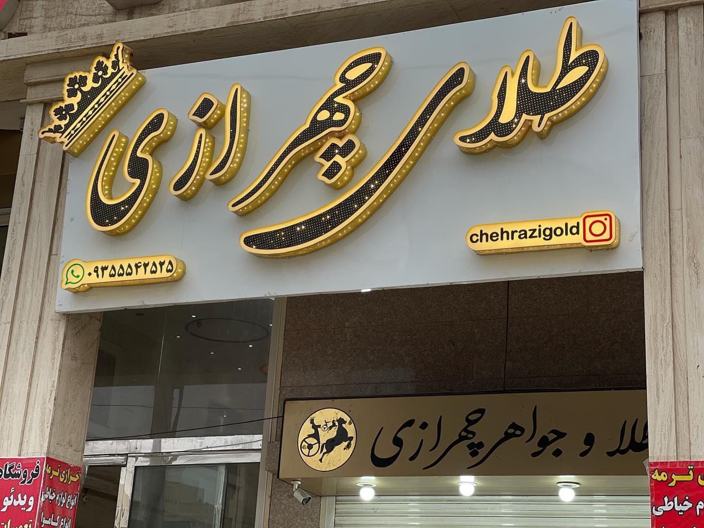 عکس طلاوجواهر چهرازی شعبه اهواز
