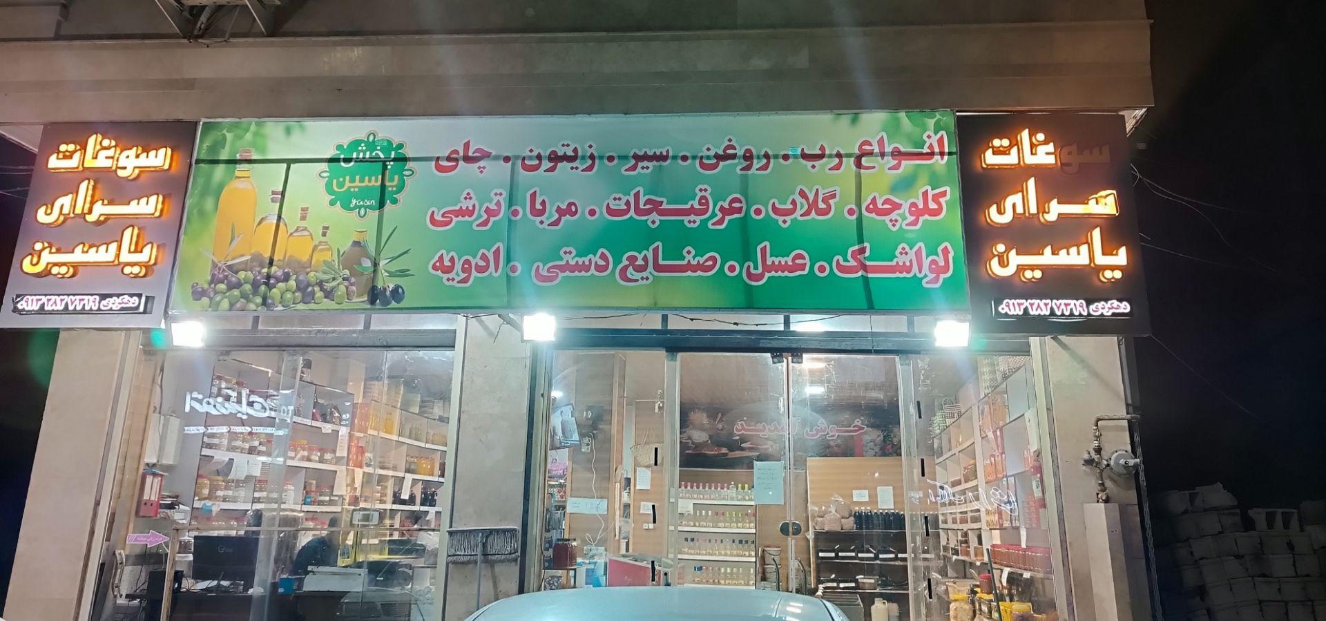 عکس سوغات سرای یاسین