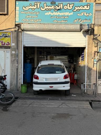 عکس تعمیرگاه آئینی