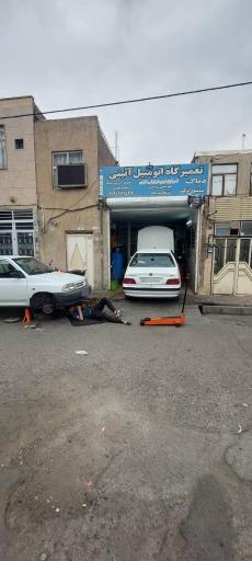 عکس تعمیرگاه آئینی