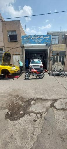 عکس تعمیرگاه آئینی