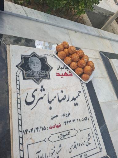 مزار شهید حمیدرضا مباشری