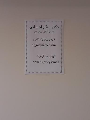 عکس دکتر میثم احسانی-طب فیزیکی