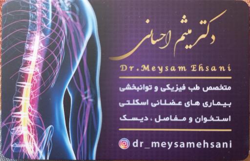 عکس دکتر میثم احسانی-طب فیزیکی