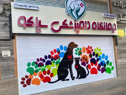 کلینیک دامپزشکی سپاکو