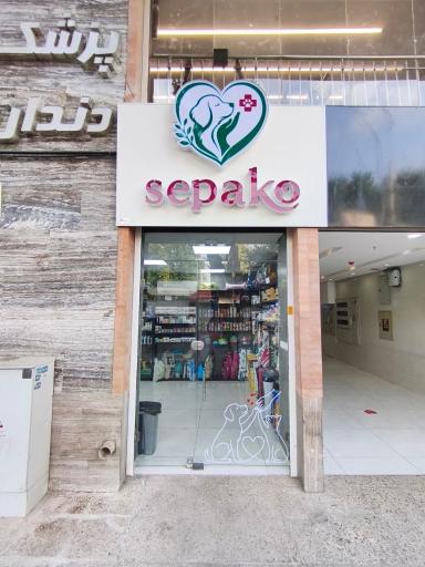عکس کلینیک دامپزشکی سپاکو