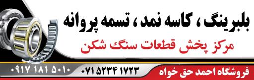 عکس فروشگاه بلبرینگ و کاسه نمد