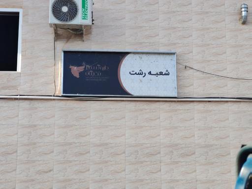 عکس دارو گستر نخبگان