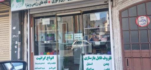 عکس فروشگاه بازسازی ظروف گرانو