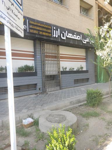 عکس صرافی اصفهان ارز