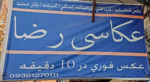 عکس فتو عکاسی و مهرسازی رضا اشرف آبادی