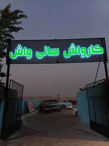 عکس کارواش سانی واش (شهروز)