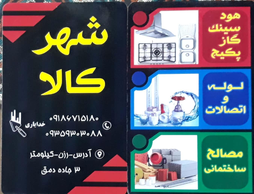 عکس کالا شهر