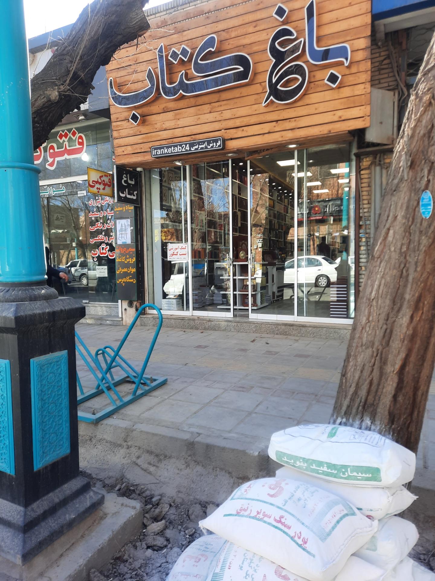 عکس کتاب فروشی باغ کتاب