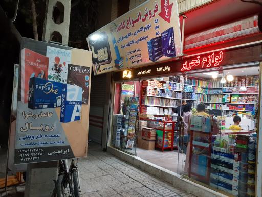 عکس لوازم تحریر رویا برادران ابراهیمی