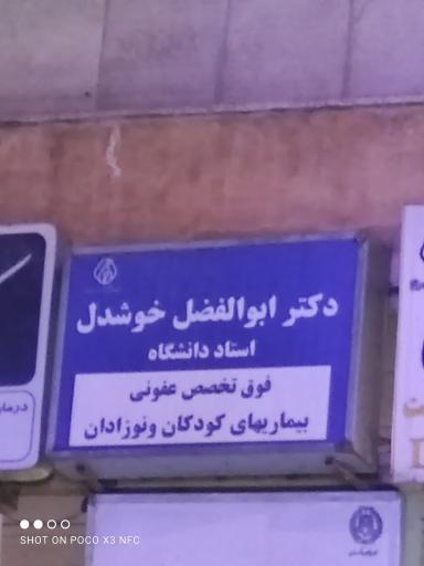 دکتر ابوالفضل خوشدل