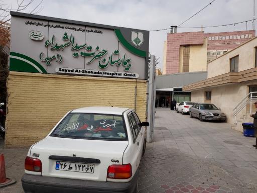 عکس بیمارستان سیدالشهدا ( امید )