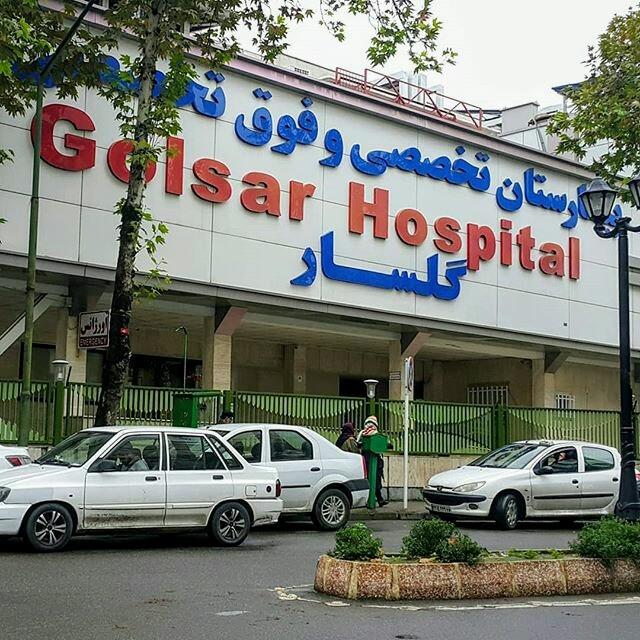 عکس بیمارستان گلسار