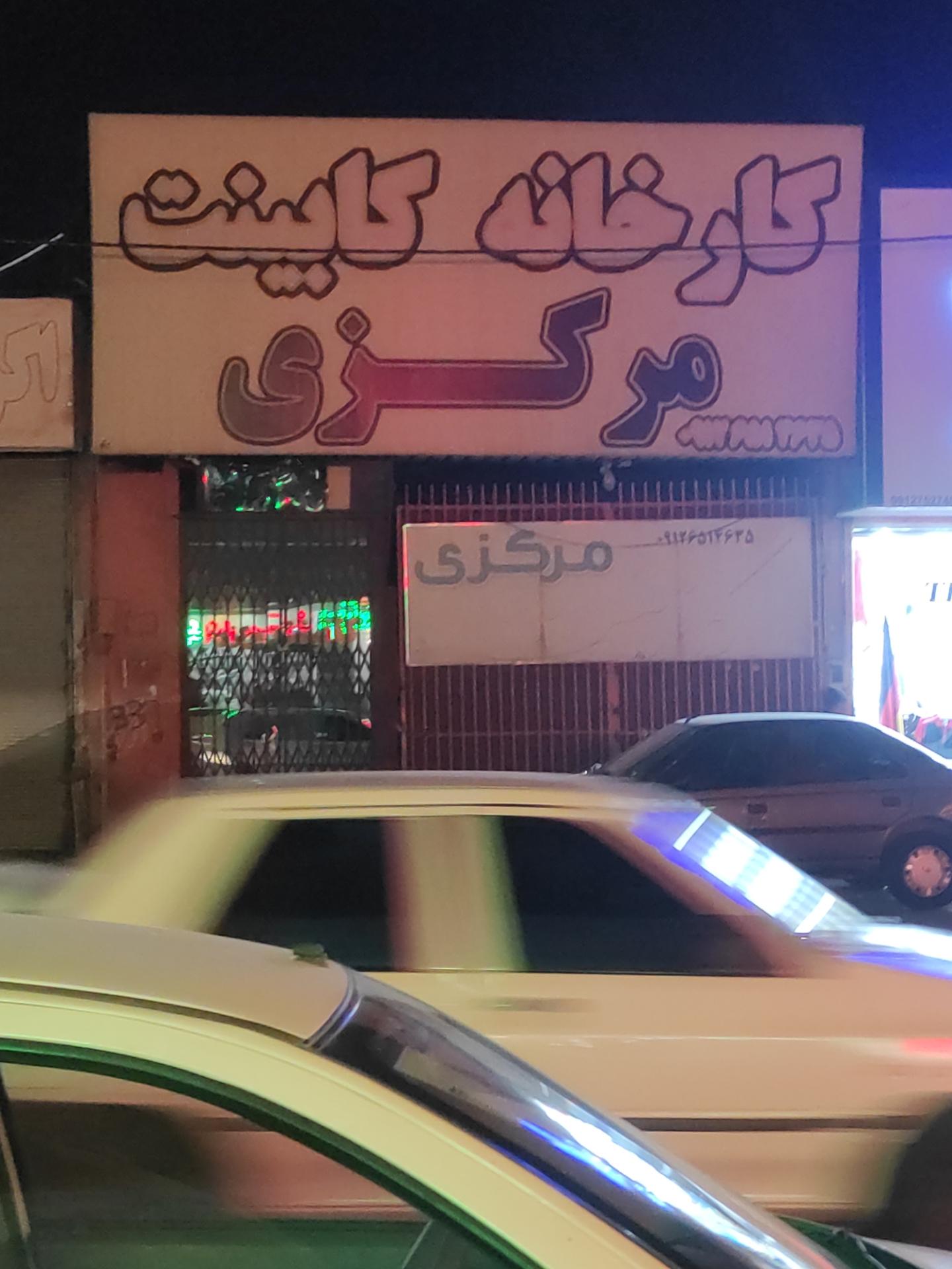 عکس کارخانه کابینت مرکزی