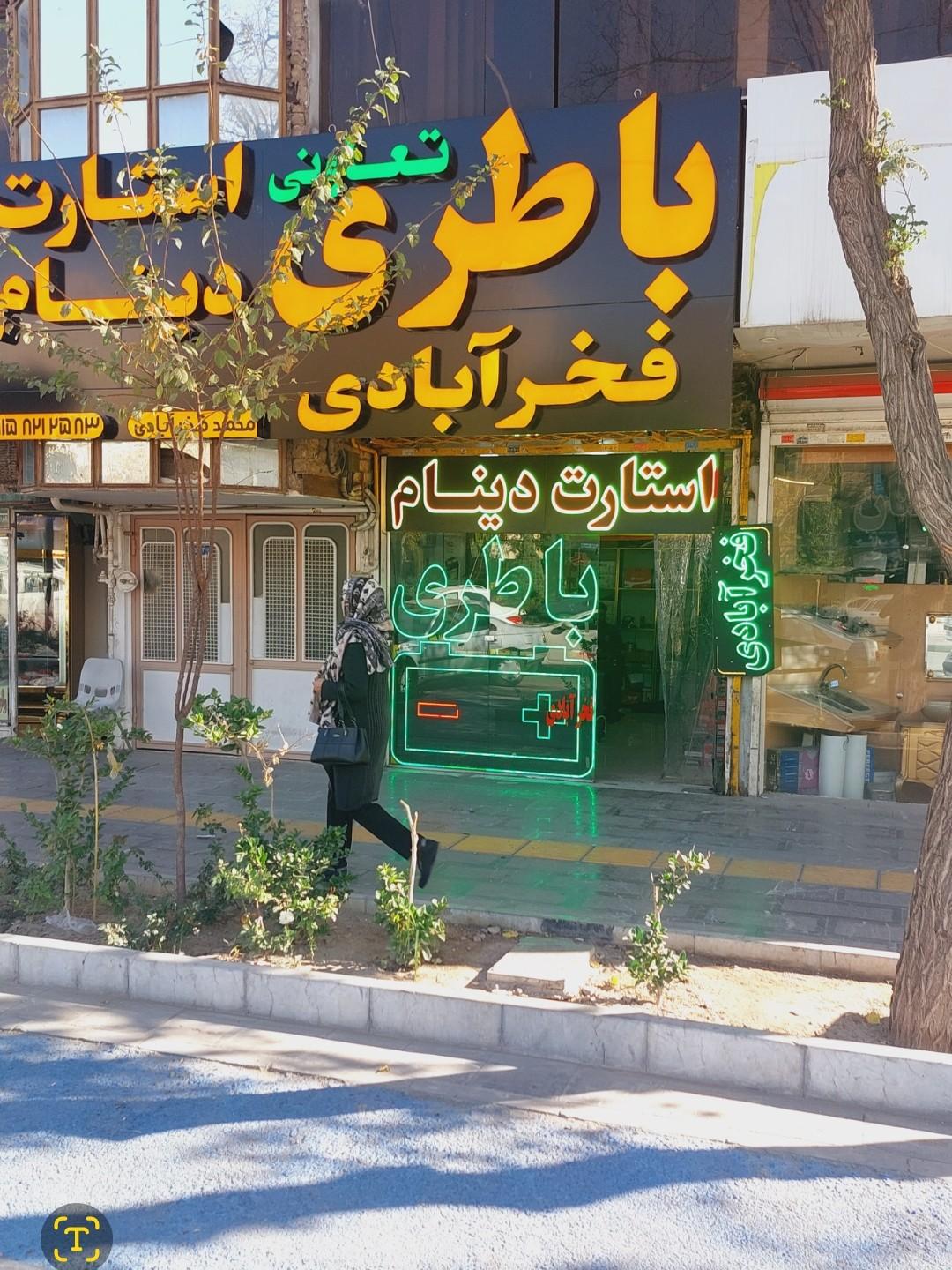 عکس باطری استارت ودینام فخرابادی