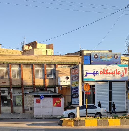 عکس آزمایشگاه مهر