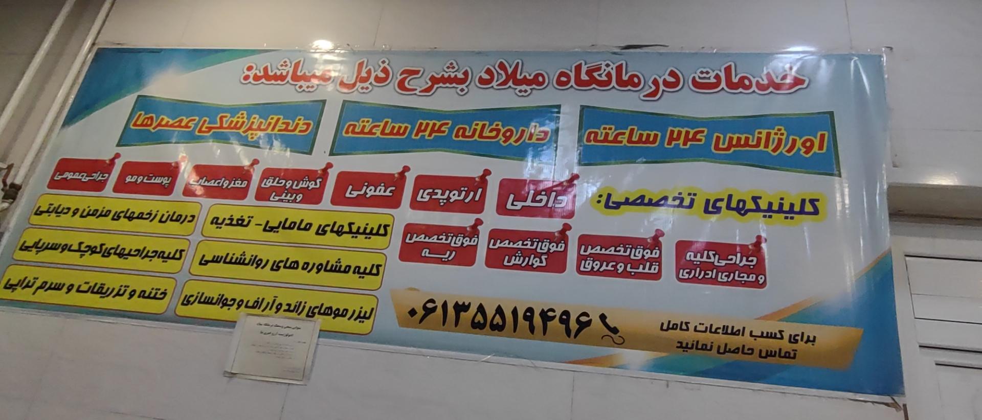 عکس درمانگاه میلاد