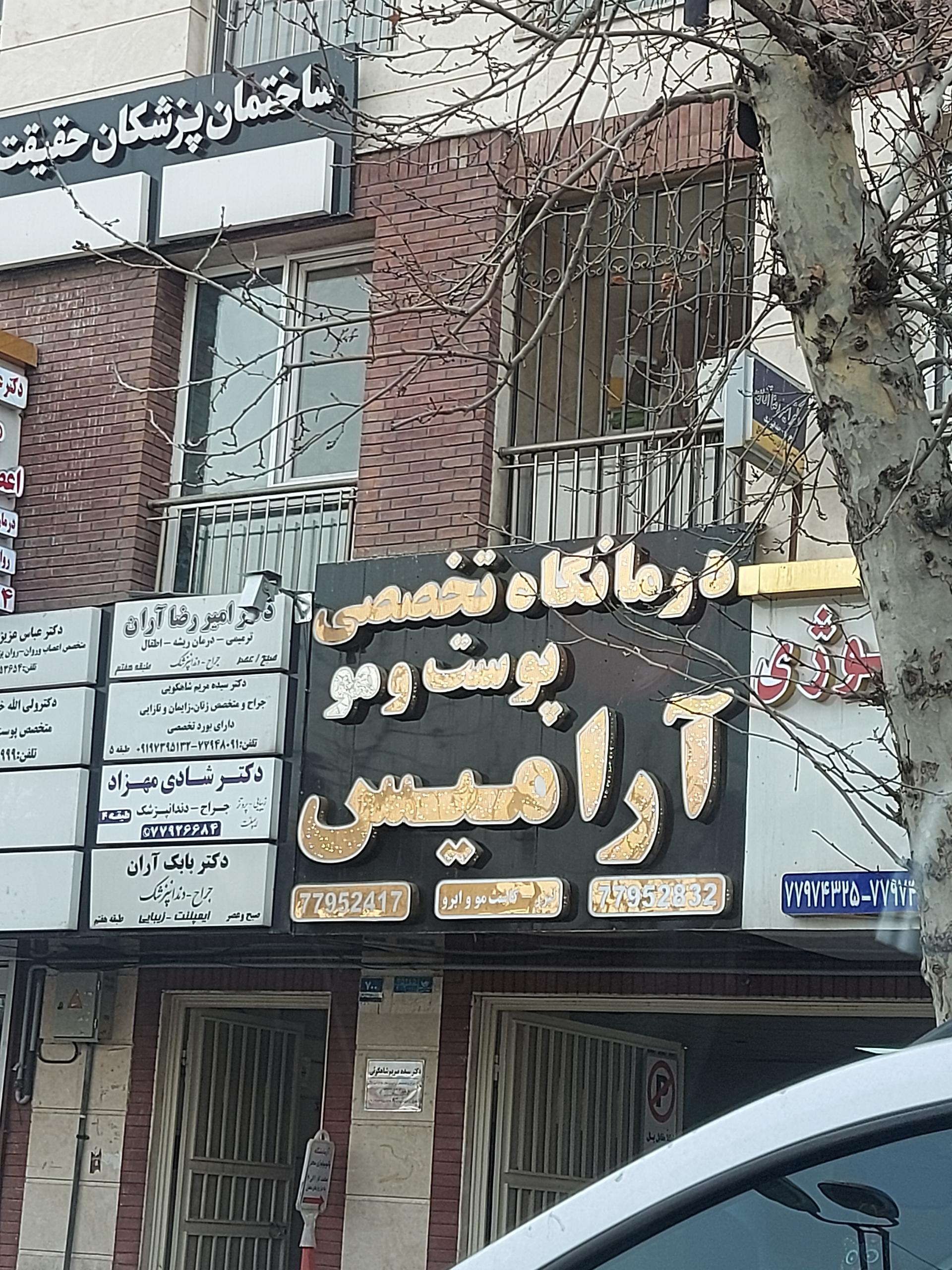 عکس درمانگاه تخصصی پوست و مو آرامیس