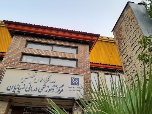 عکس بیمارستان و مرکز آموزشی درمانی ضیائیان