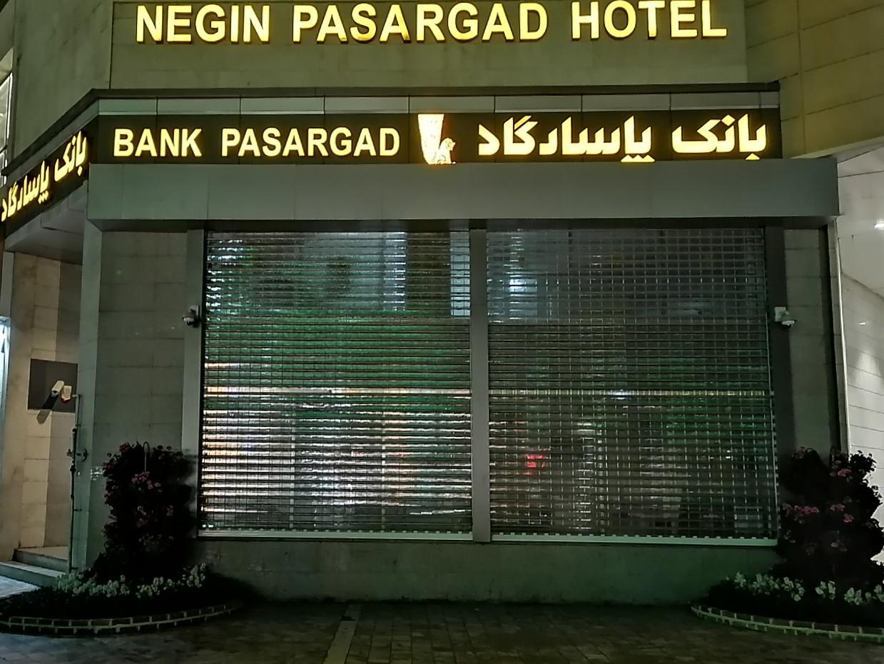 عکس بانک پاسارگاد شعبه چهارباغ