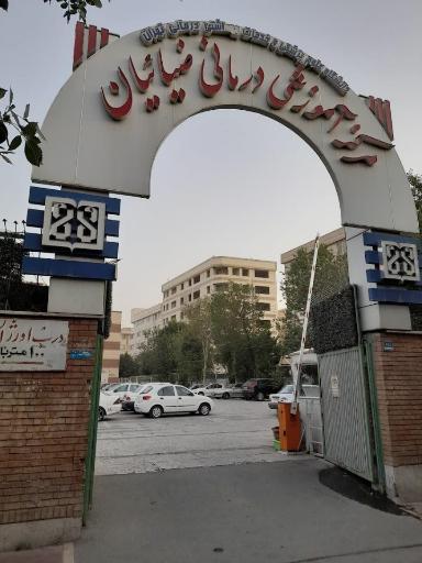 عکس بیمارستان و مرکز آموزشی درمانی ضیائیان