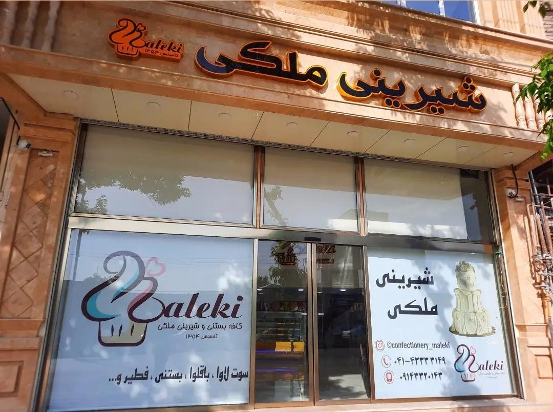 عکس شیرینی ملکی 