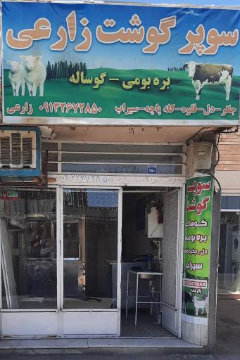 عکس سوپرگوشت زارعی