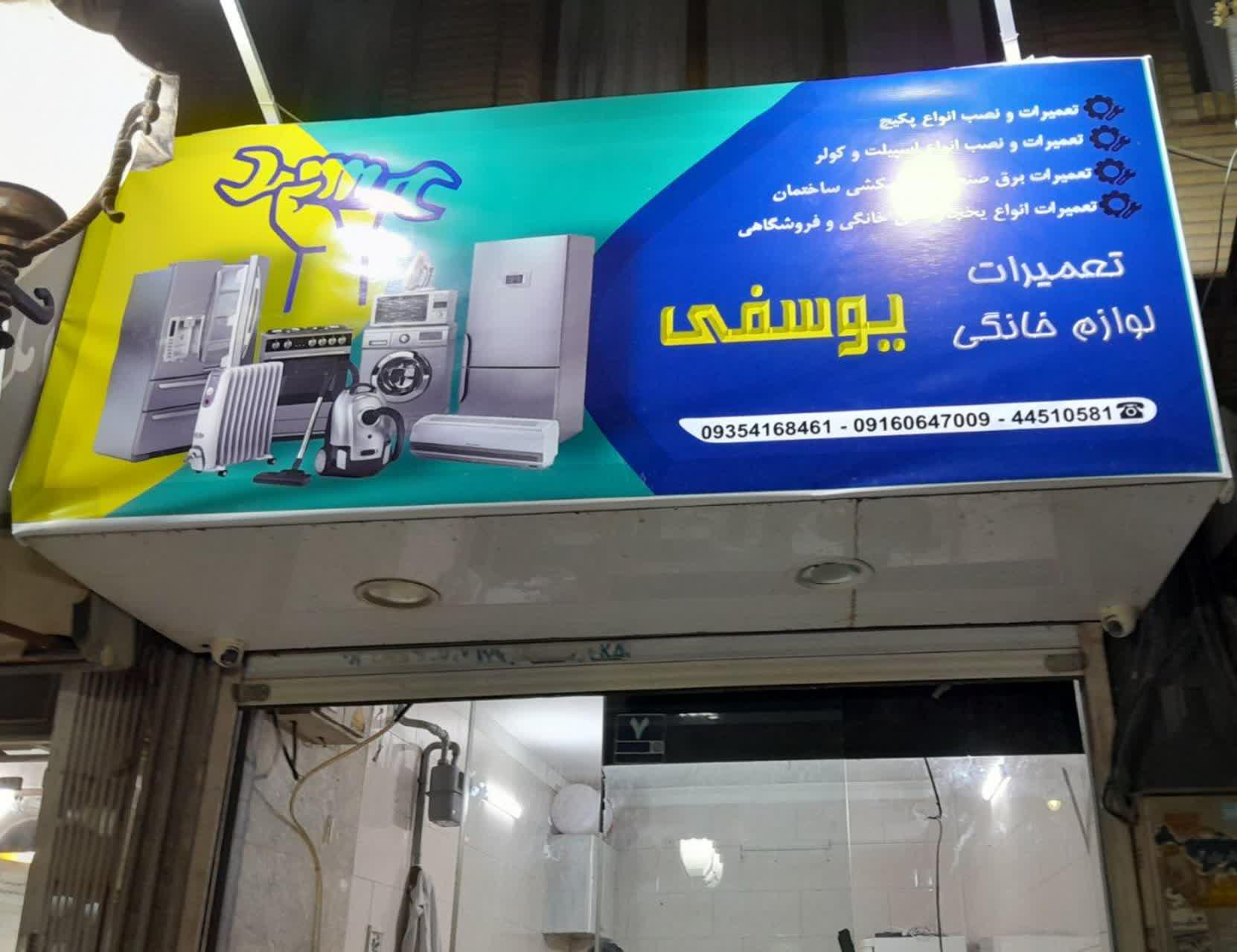 عکس تعمیرات برودتی و لوازم خانگی یوسفی