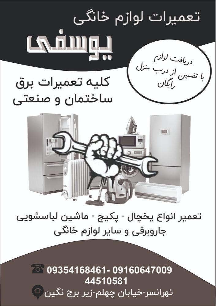 عکس تعمیرات برودتی و لوازم خانگی یوسفی
