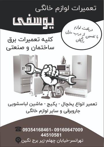 عکس تعمیرات برودتی و لوازم خانگی یوسفی