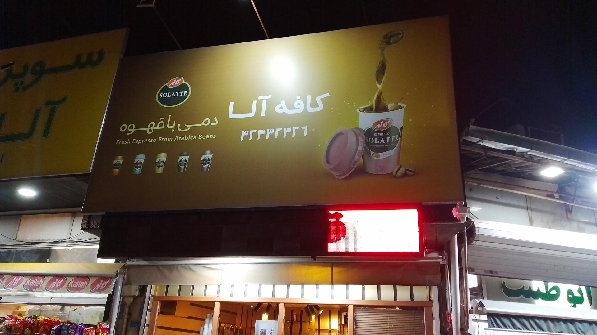 عکس کافه آلا کاوه نوری