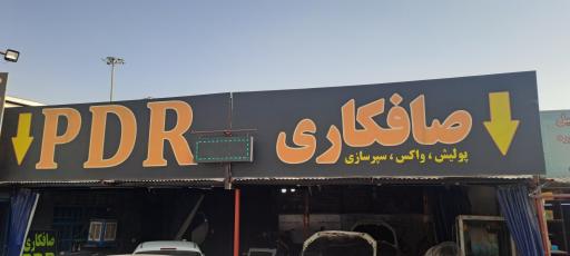 عکس تعمیرگاه تخصصی  PDR مجتبی