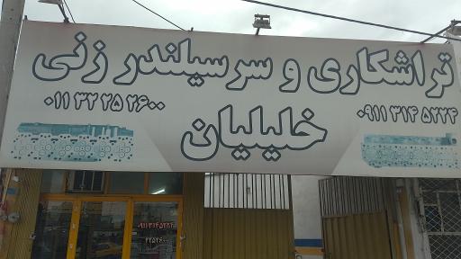 عکس تراشکاری و سرسیلندر سنگ زنی خلیلیان