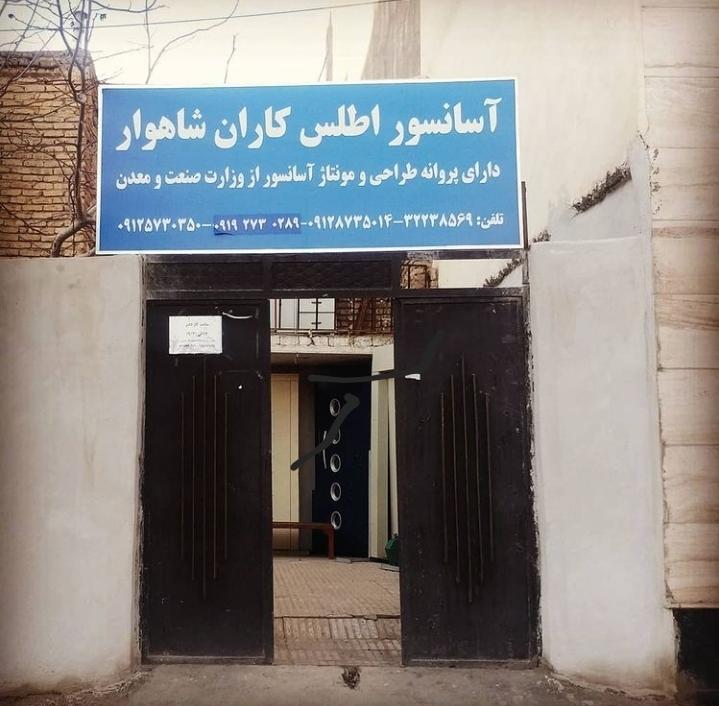 عکس  آسانسور اطلس کاران شاهوار 